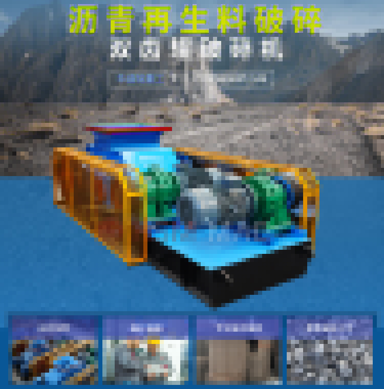 瀝青銑刨料破碎篩分設(shè)備
